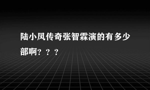 陆小凤传奇张智霖演的有多少部啊？？？