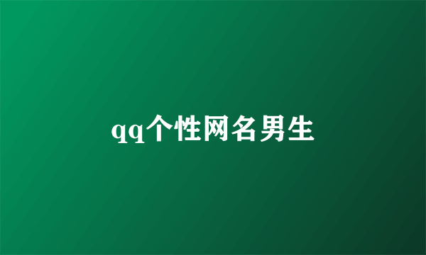 qq个性网名男生