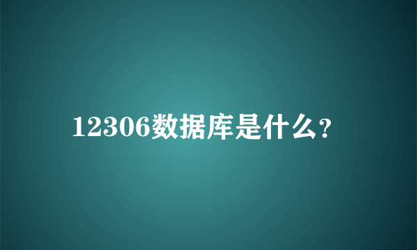 12306数据库是什么？