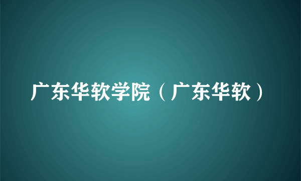 广东华软学院（广东华软）