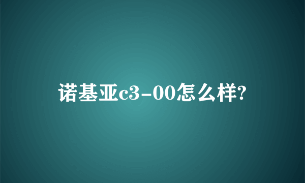 诺基亚c3-00怎么样?