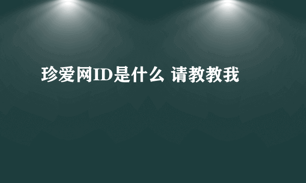 珍爱网ID是什么 请教教我