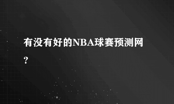 有没有好的NBA球赛预测网？