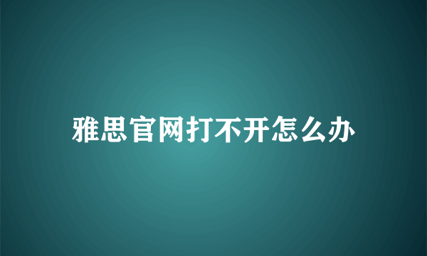 雅思官网打不开怎么办