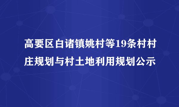 高要区白诸镇姚村等19条村村庄规划与村土地利用规划公示