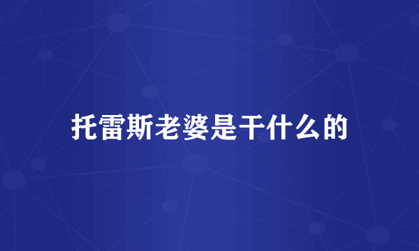 托雷斯老婆是干什么的