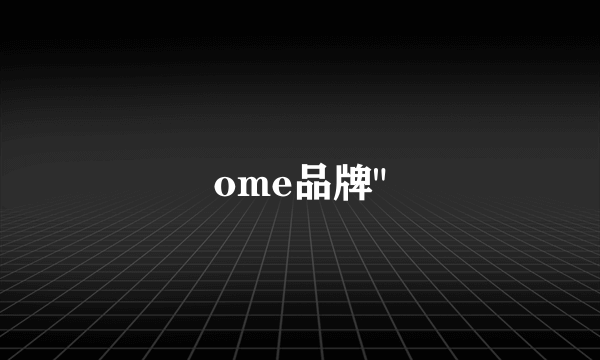 ome品牌