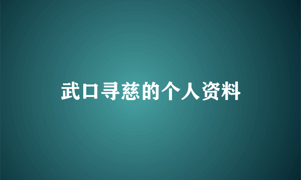 武口寻慈的个人资料