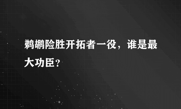 鹈鹕险胜开拓者一役，谁是最大功臣？