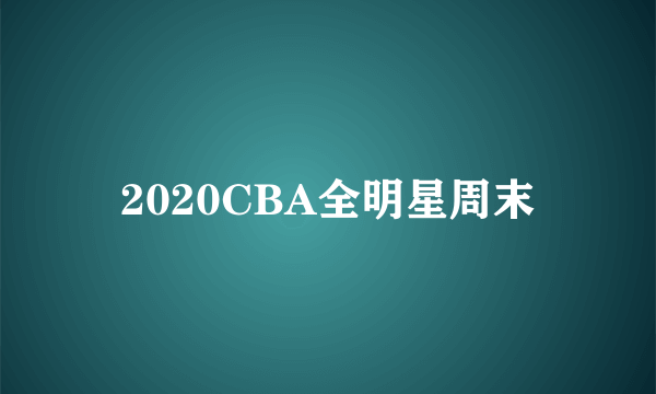 2020CBA全明星周末