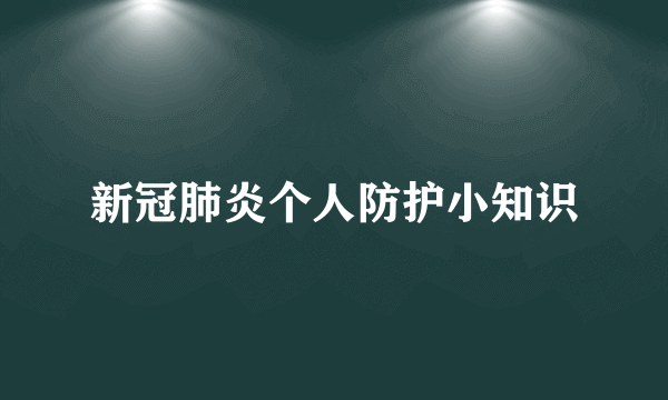 新冠肺炎个人防护小知识