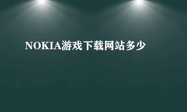 NOKIA游戏下载网站多少