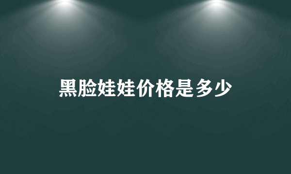 黑脸娃娃价格是多少