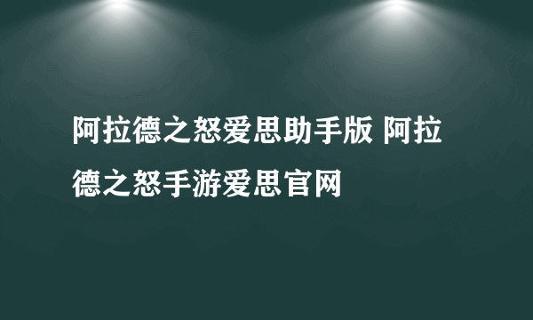 阿拉德之怒爱思助手版 阿拉德之怒手游爱思官网