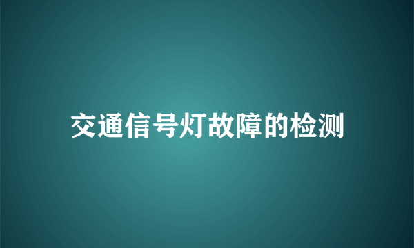 交通信号灯故障的检测