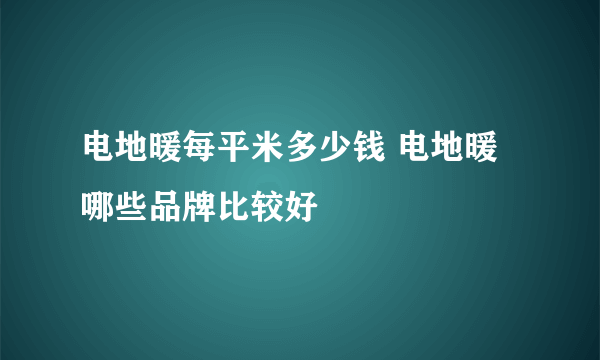 电地暖每平米多少钱 电地暖哪些品牌比较好