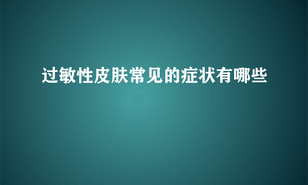 过敏性皮肤常见的症状有哪些