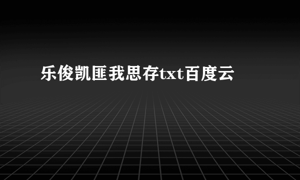 乐俊凯匪我思存txt百度云