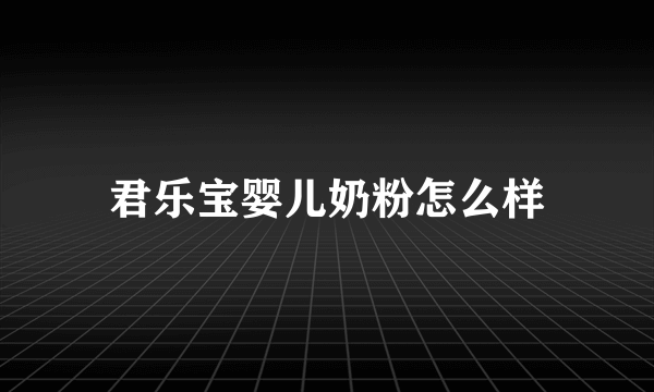 君乐宝婴儿奶粉怎么样