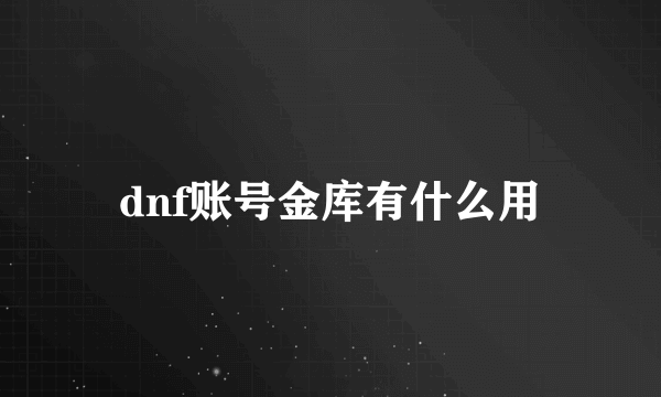 dnf账号金库有什么用