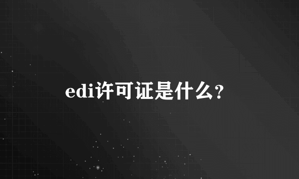 edi许可证是什么？