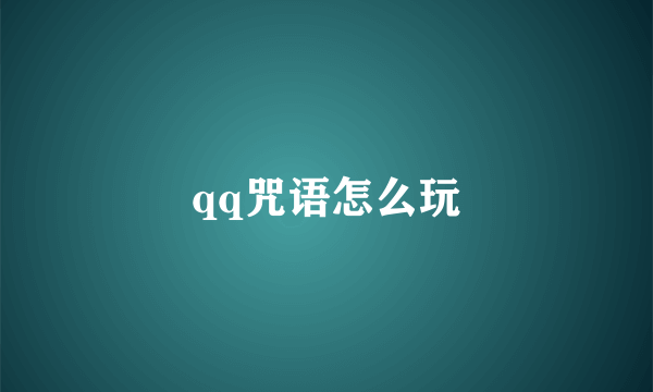 qq咒语怎么玩