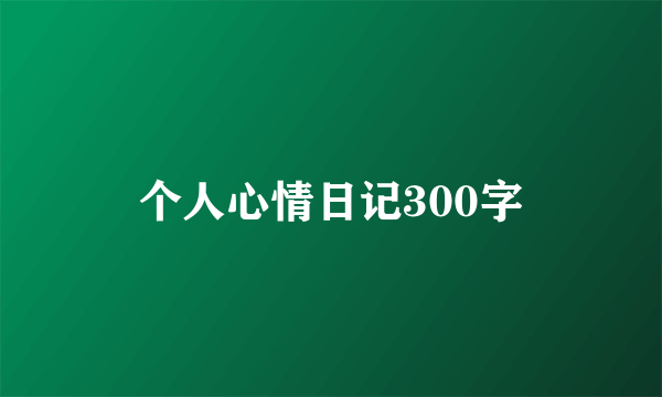 个人心情日记300字