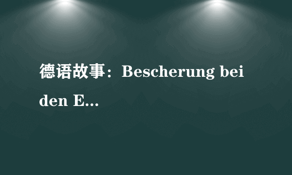 德语故事：Bescherung bei den Engeln