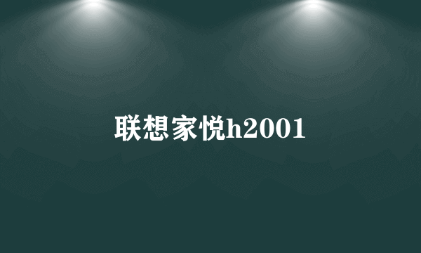 联想家悦h2001