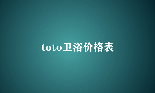 toto卫浴价格表