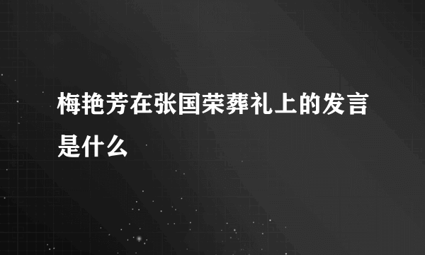 梅艳芳在张国荣葬礼上的发言是什么