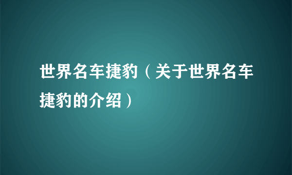 世界名车捷豹（关于世界名车捷豹的介绍）