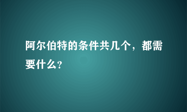 阿尔伯特的条件共几个，都需要什么？