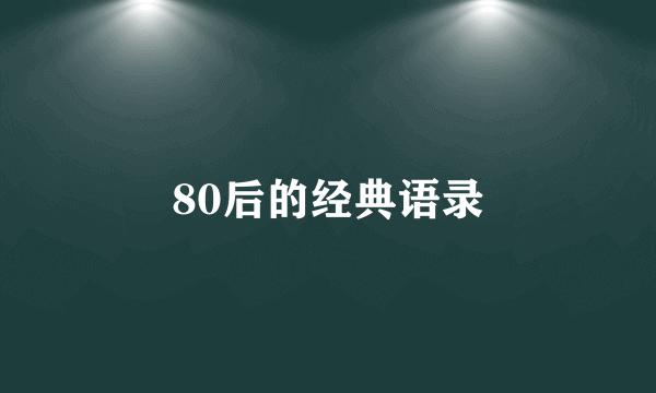 80后的经典语录