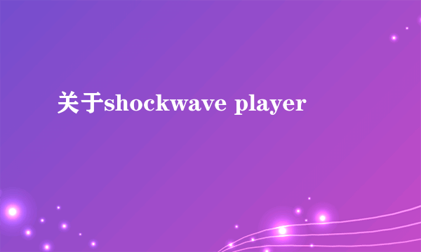 关于shockwave player