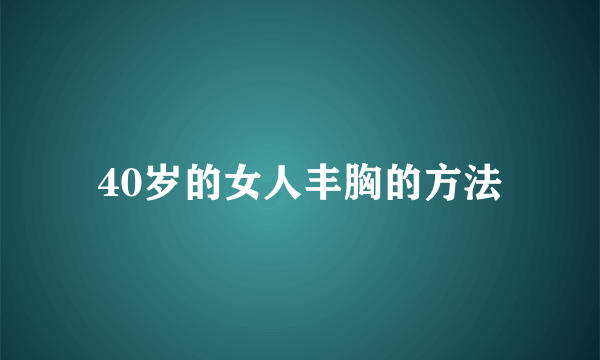 40岁的女人丰胸的方法