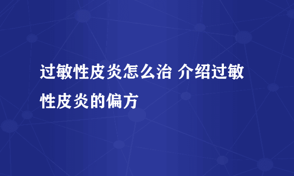 过敏性皮炎怎么治 介绍过敏性皮炎的偏方