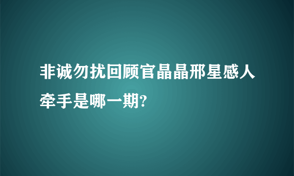 非诚勿扰回顾官晶晶邢星感人牵手是哪一期?