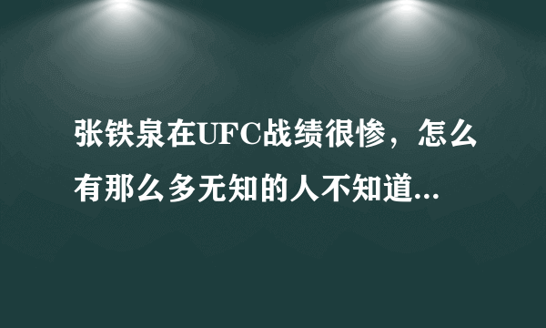 张铁泉在UFC战绩很惨，怎么有那么多无知的人不知道，都没看过UFC？