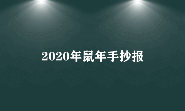 2020年鼠年手抄报