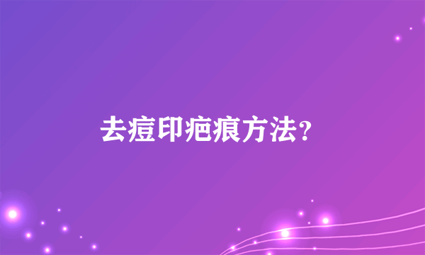 去痘印疤痕方法？