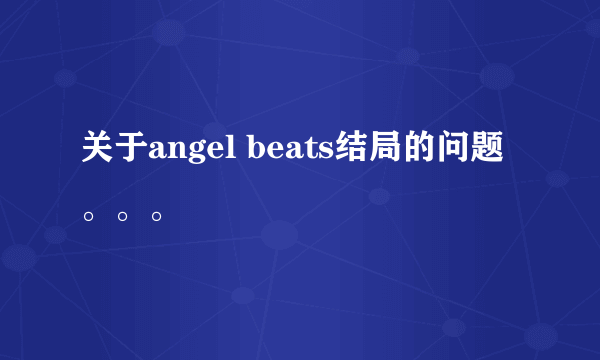 关于angel beats结局的问题。。。