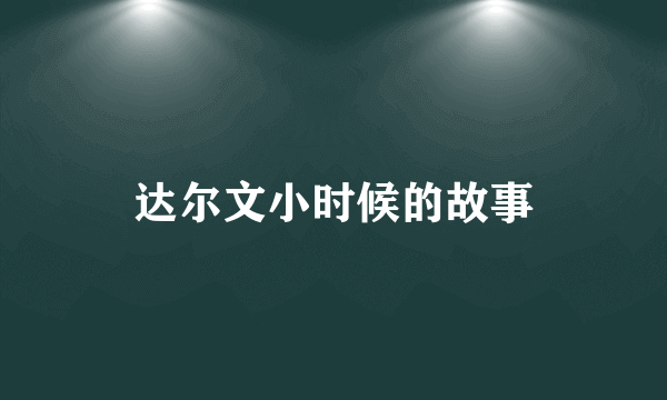 达尔文小时候的故事