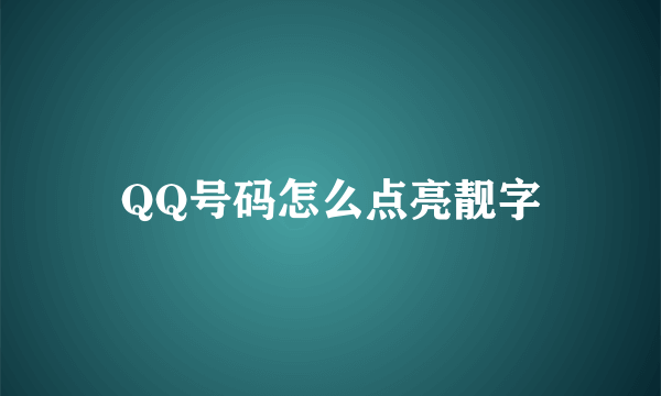 QQ号码怎么点亮靓字