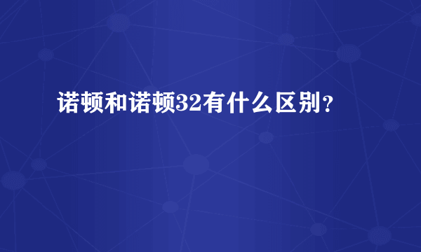 诺顿和诺顿32有什么区别？