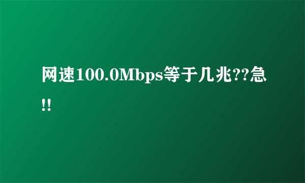 网速100.0Mbps等于几兆??急!!