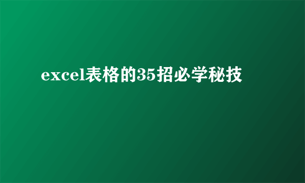 excel表格的35招必学秘技