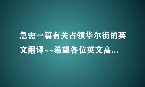 急需一篇有关占领华尔街的英文翻译~~希望各位英文高手帮帮忙呀！！！！