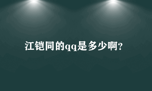 江铠同的qq是多少啊？