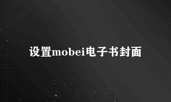 设置mobei电子书封面